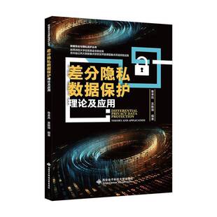 正版包邮 差分隐私数据保护理论及应用 鲁来凤 9787560674360 西安电子科技大学出版社 法律书籍