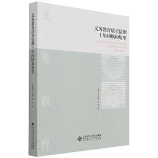 义务教育质量监测十年回顾和展望燕春书店社会科学书籍 正版 畅想畅销书
