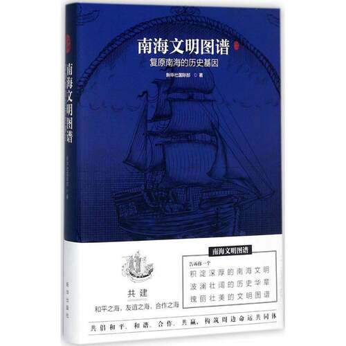 南海文明图谱:复原南海的历史基因:discovering the civilization of the south China sea新华社部政治书籍