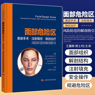 面部危险区 美容手术 注射填充 微创治疗风险防范的解剖指引 王冀耕 颜士钧 主译 美容外科 上海科学技术出版社 9787547854365