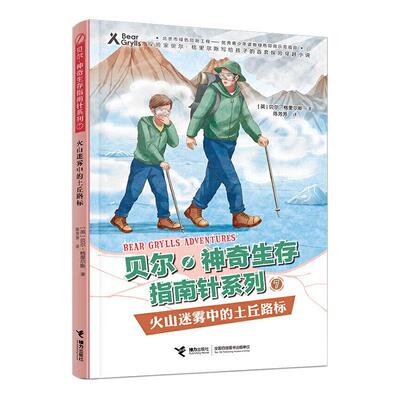 正版火山迷雾中的土丘路标贝尔·格里尔斯书店儿童读物书籍 畅想畅销书
