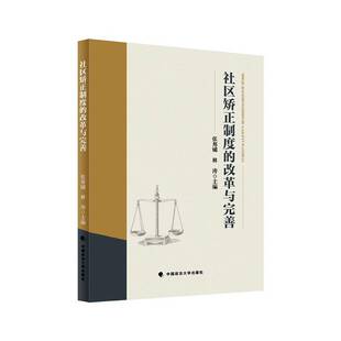 社区矫正制度 改革与完善张邦铺法律书籍