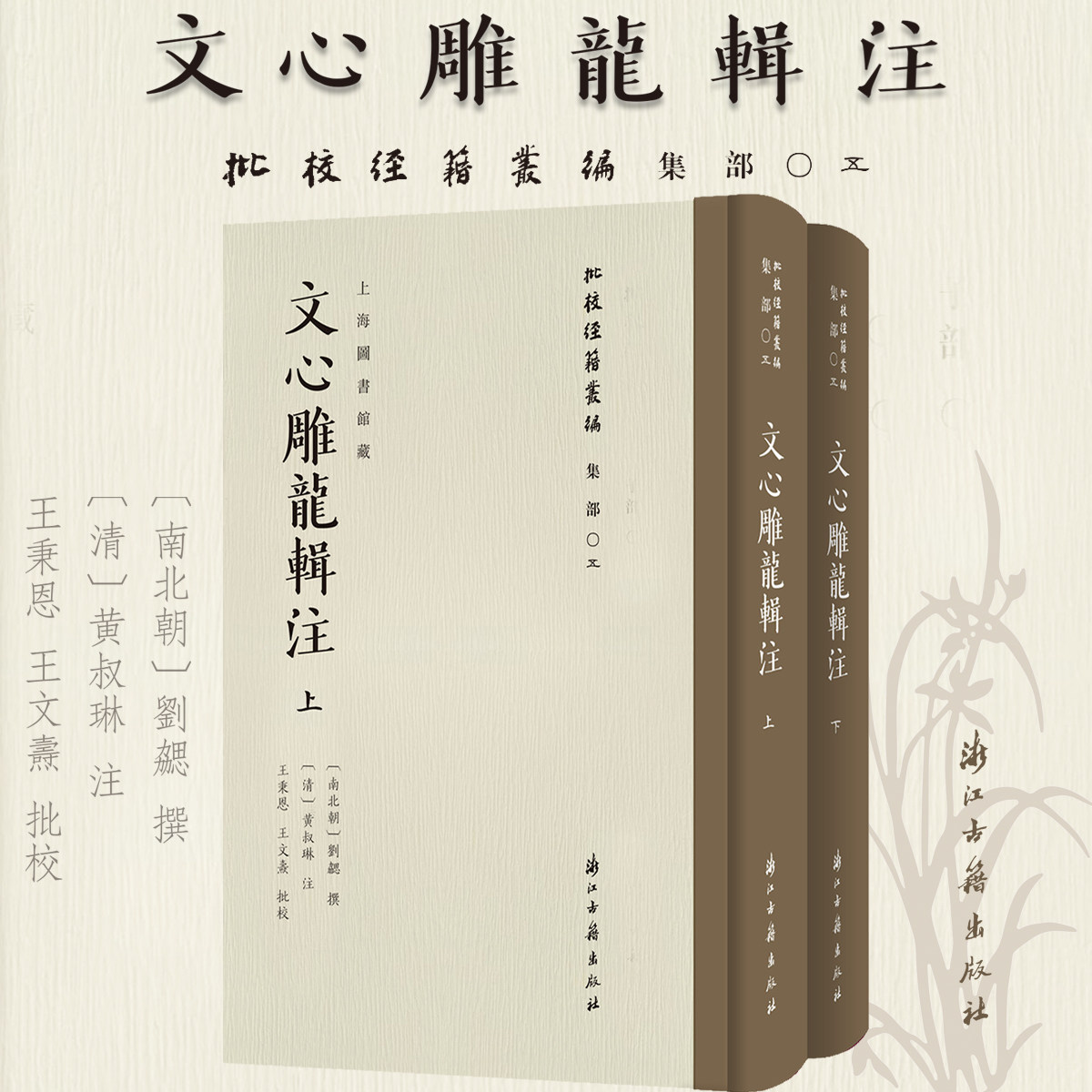 批校经籍丛编文心雕龙辑注南北朝刘勰校勘毛笔书法金石篆刻文章写作影印刻本古典文学文论著述文献学术研究钤印鉴墨迹艺术校读赏鉴