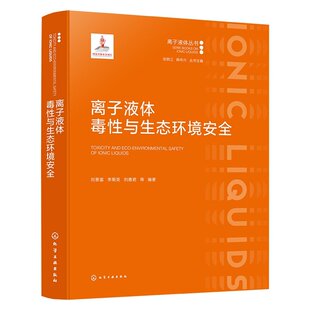 离子液体毒性与生态环境安全 离子液体丛书 离子液体基本性质 环境应用与环境行为 生态毒理效应及机制 环境污染修复领域技术丛书