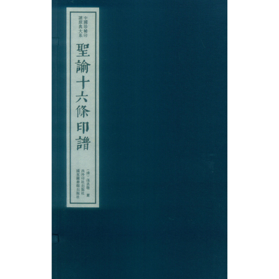正版包邮 圣谕十六条印谱(一函一册)/中国珍稀印谱原典大系编(第二辑)  陈振濂孙思敬篆 书店 篆刻、治印书籍 畅想畅销书