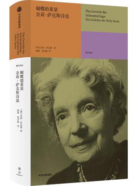 正版蝴蝶的重量:奈莉·萨克斯诗选:Die Gedichte der Nelly Sachs奈莉·萨克斯书店文学书籍 畅想畅销书