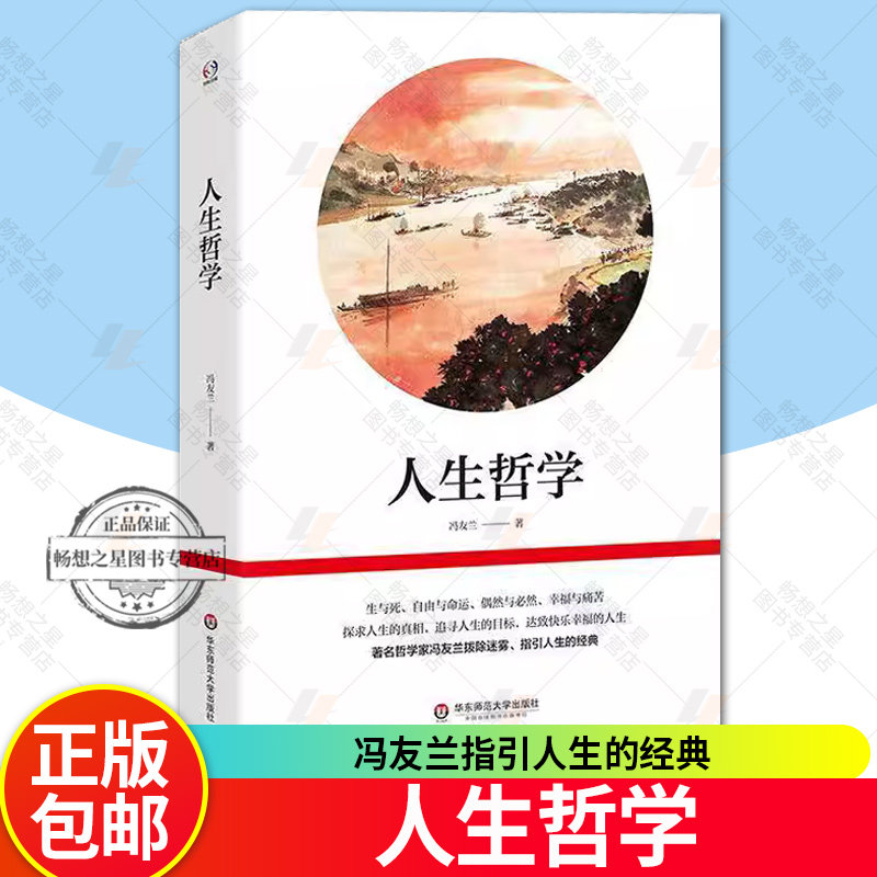 人生哲学 冯友兰指引人生的经典 生与死 自由与命运 探求人生的真相观探讨 中国哲学 华东师范大学出版社 哲学宗教书籍