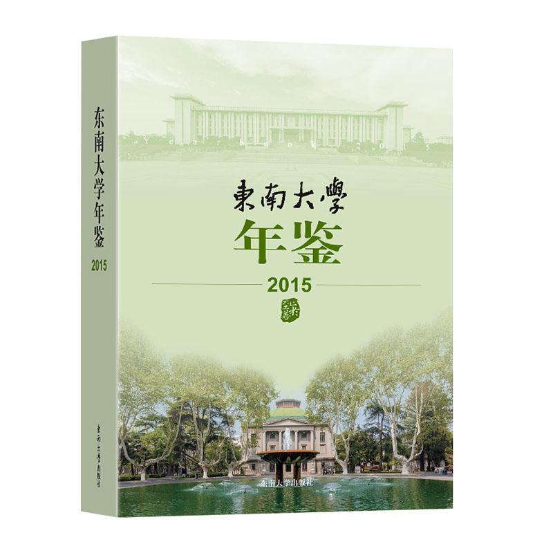 正版东南大学年鉴（2015）东南大学校长办公室书店社会科学书籍 畅想畅销书