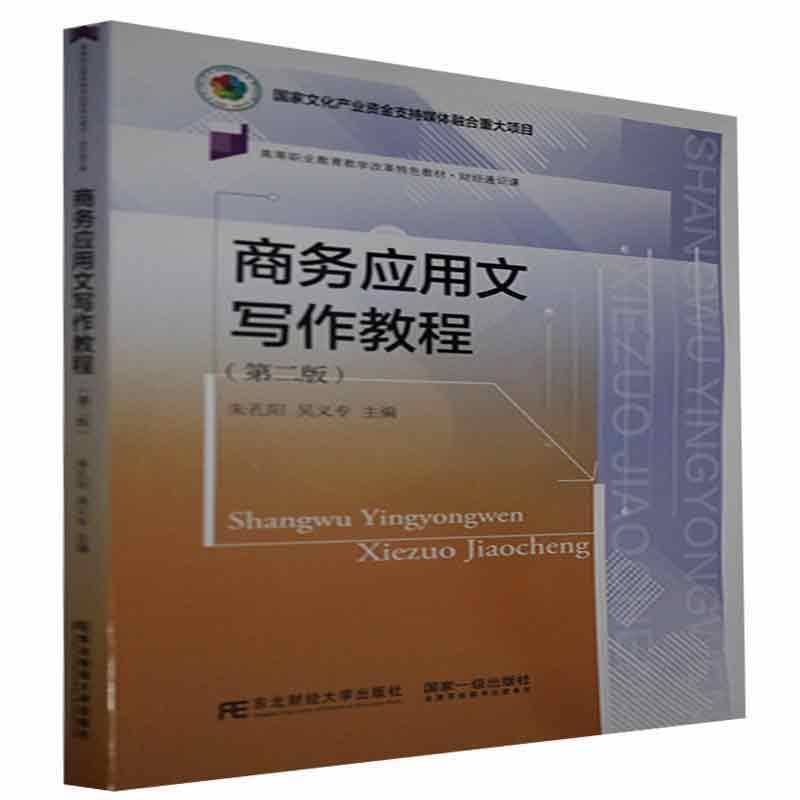 正版包邮 商务应用文写作教程(第2版) 朱孔阳 高职商务应用文写作高等职业教育教材经济书籍 东北财经大学出版社9787565443336