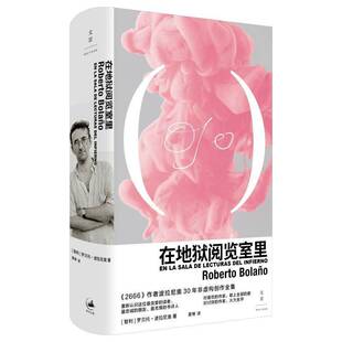 在地狱阅览室里 罗贝托·波拉尼奥2024新书 晏博译 2666作者波拉尼奥30年非虚构创作全集 外国小说 正版 文学书籍 畅想畅销书