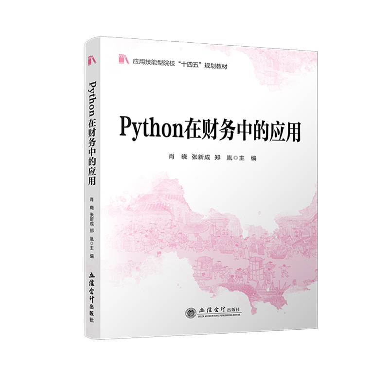 正版包邮 Python在财务中的应用 肖晓 张新成 郑胤 主编 应用技能型院校十四五规划教材 立信会计出版社9787542979551 畅想之星