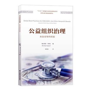 世界公益与慈善经典 译丛 佩内洛普·卡格尼 公益组织治理 上海财经大学出版 经验 李成军 社9787564233235 来自全球