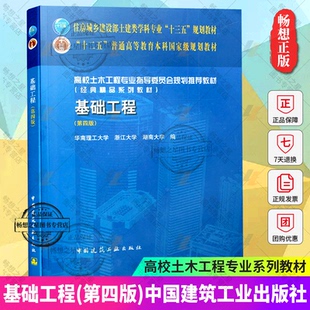 基础工程第四版 第4版 建筑书籍 住房城乡建设部土建类学科专业十三五教材 高校土木工程专业教材书籍正版 中国建筑工业出版社