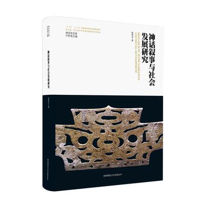 [正版神话叙事与社会发展研究(精)田兆元书店哲学宗教书籍 畅想畅销书]