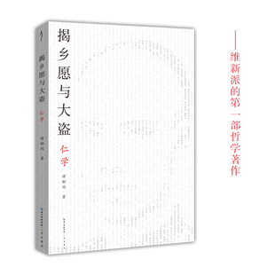 正版包邮 揭乡愿与大盗:仁学/太古丛书(第1辑)  谭嗣同 书店 中国近代哲学书籍 畅想畅销书