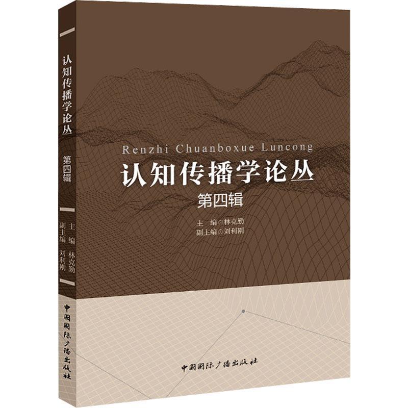 正版认知传播学论丛：第四辑林克勤书店社会科学书籍 畅想畅销书