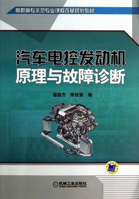 正版包邮 汽车电控发动机原理与故障诊断 翟庭杰 书店 汽车用燃料、润滑料书籍 畅想畅销书