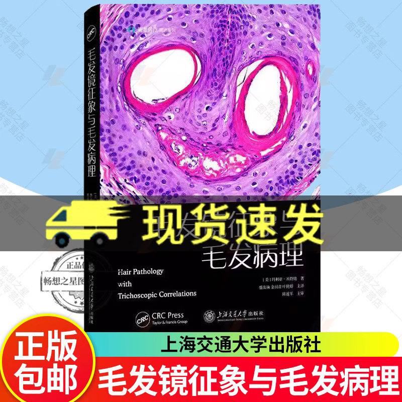 正版新书 毛发镜征象与毛发病理 玛利亚·米特娃 9787313317834  上海交通大学出版社 图书书籍 畅想畅销书