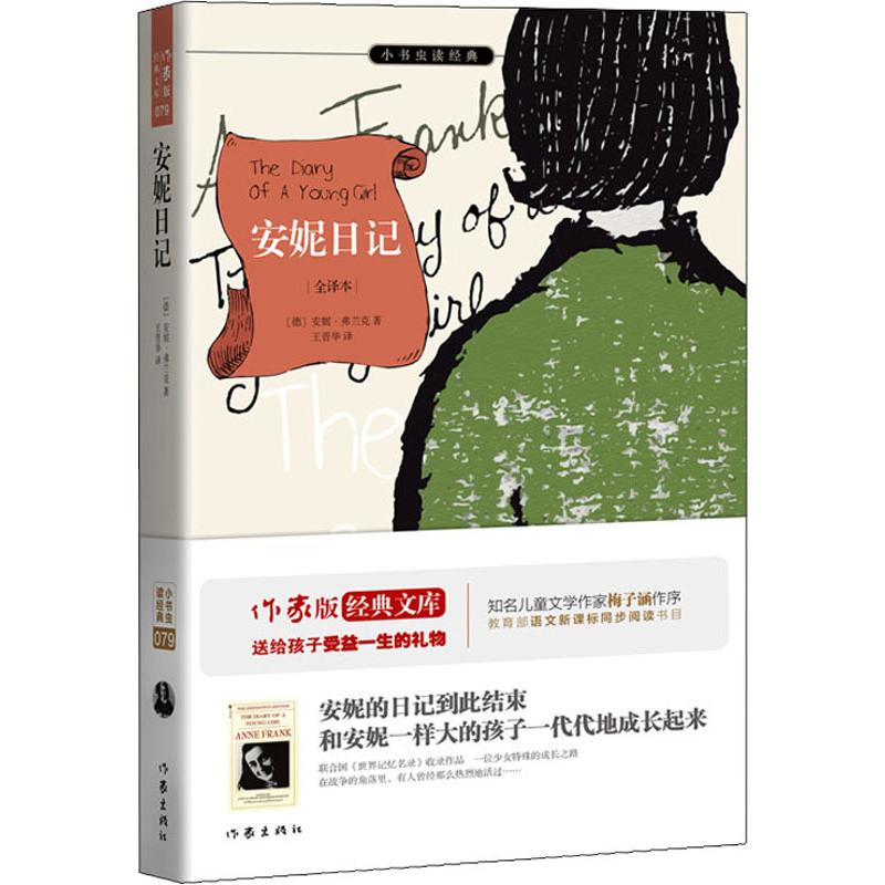 正版包邮 安妮日记 全译本 梅子涵余秋雨 语文同步阅读 作家出版社小书虫读经典 被认为是二十世纪极有分量的书籍之一