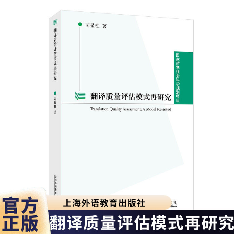 国家哲学社会科学规划项目:翻译质量评估模式再研究 司显柱上海外语教育出版社9787544660174