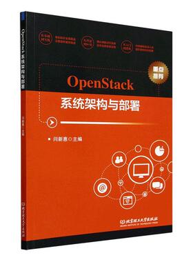 正版OpenStack系统架构与部署闫新惠书店计算机与网络书籍 畅想畅销书