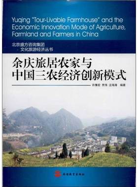 正版余庆旅居农家与中国三农经济创新模式许豫宏书店经济书籍 畅想畅销书