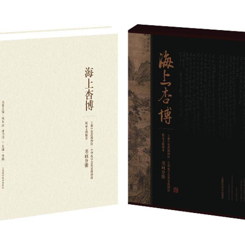 海上杏博:上海中医馆/中华医学会医史博物馆精品文物撷英:书画分册:Paintings and calligraphy李赣医药卫生书籍