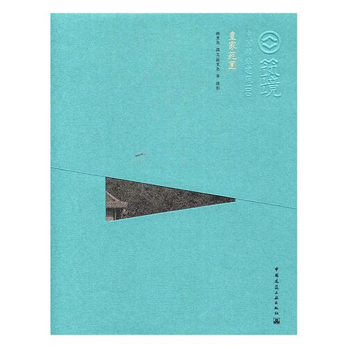 正版包邮 苑囿 程里尧撰文 书店 建筑教材与教辅书籍 畅想畅销书