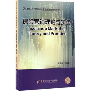 正版包邮 保险营销理论与实务 黄茂海 编著 21世纪应用型本科金融系列规划教材 研究生/本科/专科经济管理书籍 东北财经大学出版