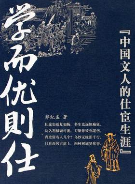 正版包邮 学而优则仕:中国文人的仕宦生涯邹纪孟书店政治书籍 畅想畅销书