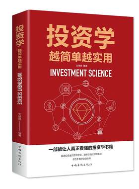 正版包邮 投资学越简单越实用 文明德 股票入门基础知识房产黄金债券基金期货股票货币投资理财入门宝典个人理财基础解读书籍