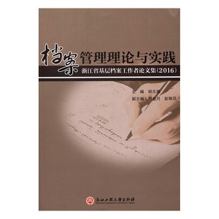 胡元 档案管理理论与实践：浙江省基层档案工作者论文集：2016 潮 书店 畅想畅销书 正版 档案学书籍 包邮