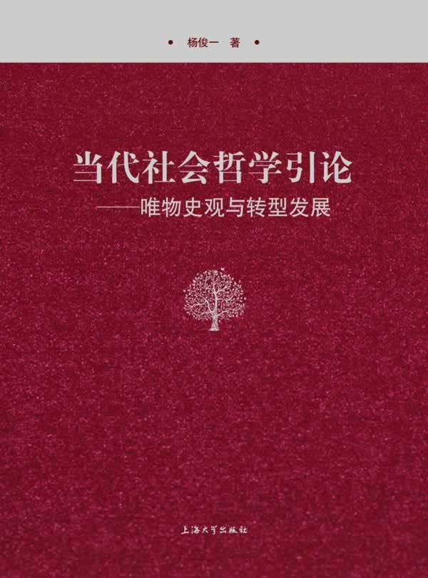 正版包邮 当代社会哲学引论-唯物史观与转型发展 杨俊一 书店 社会科学理论书籍 畅想畅销书