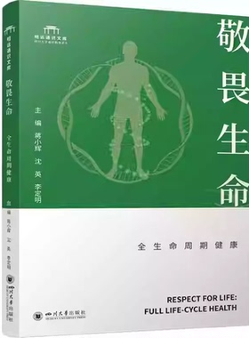 正版 敬畏生命 全生命周期健 从命起源到老年健康 华西医生健康指南 大学生生命教育书籍 9787569074949