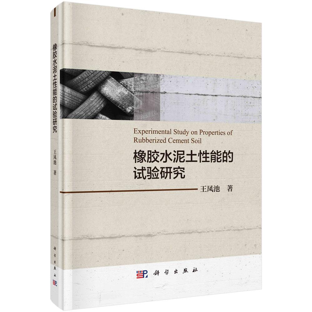 正版包邮 橡胶水泥土性能的试验研究 王凤池著 科学出版社 水工材料书籍 建筑 建筑科学 建筑材料 专业科技 基础科学 物理学 xj