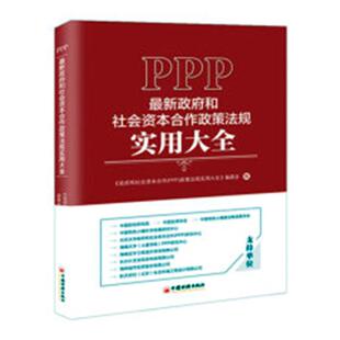 正版包邮 政府和社会资本合作( P P P )政策法 政府和社会资本合作政策法规实用大全委会 书店 法律参考工具书书籍 畅想畅销书