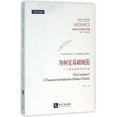 为何是基础规范:凯尔森学说的内涵:a treatise on the implications of Kelsen's doctrine宾德瑞特哲学宗教书籍