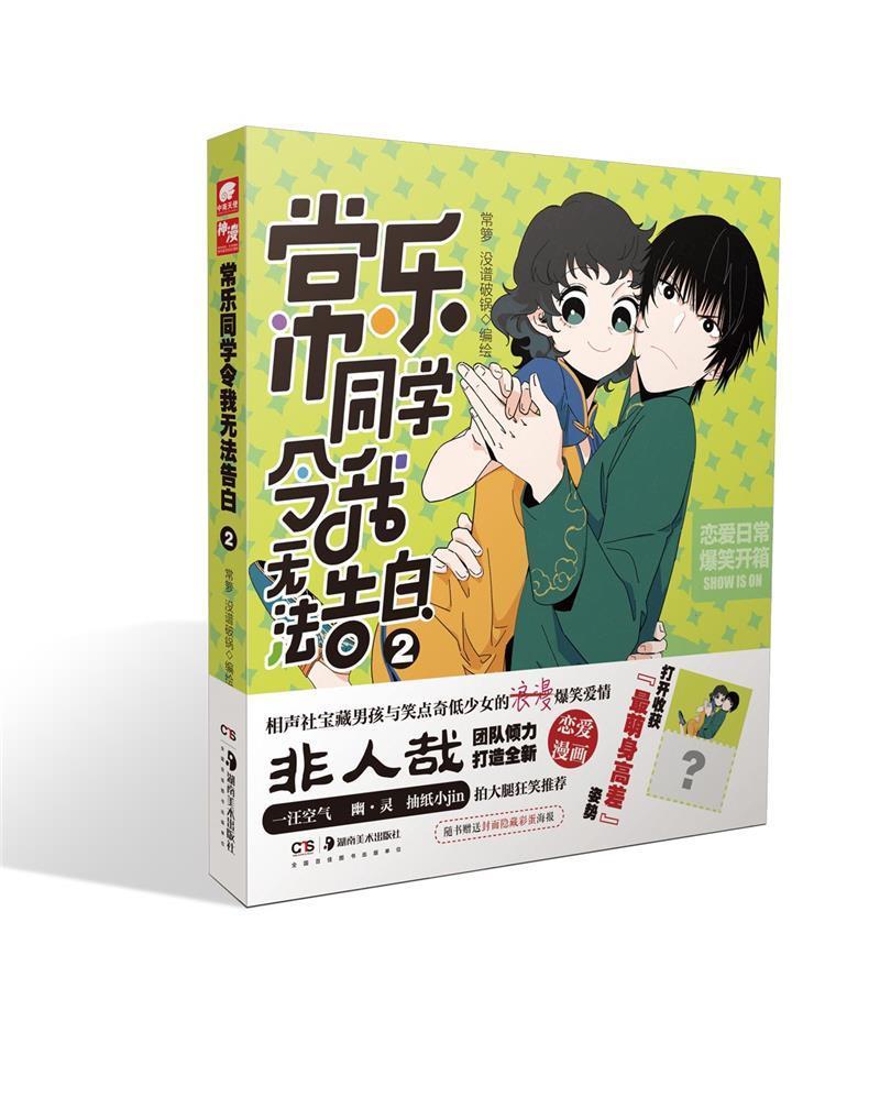 正版常乐同学令我无法告白(2)常箩书店艺术书籍 畅想畅销书