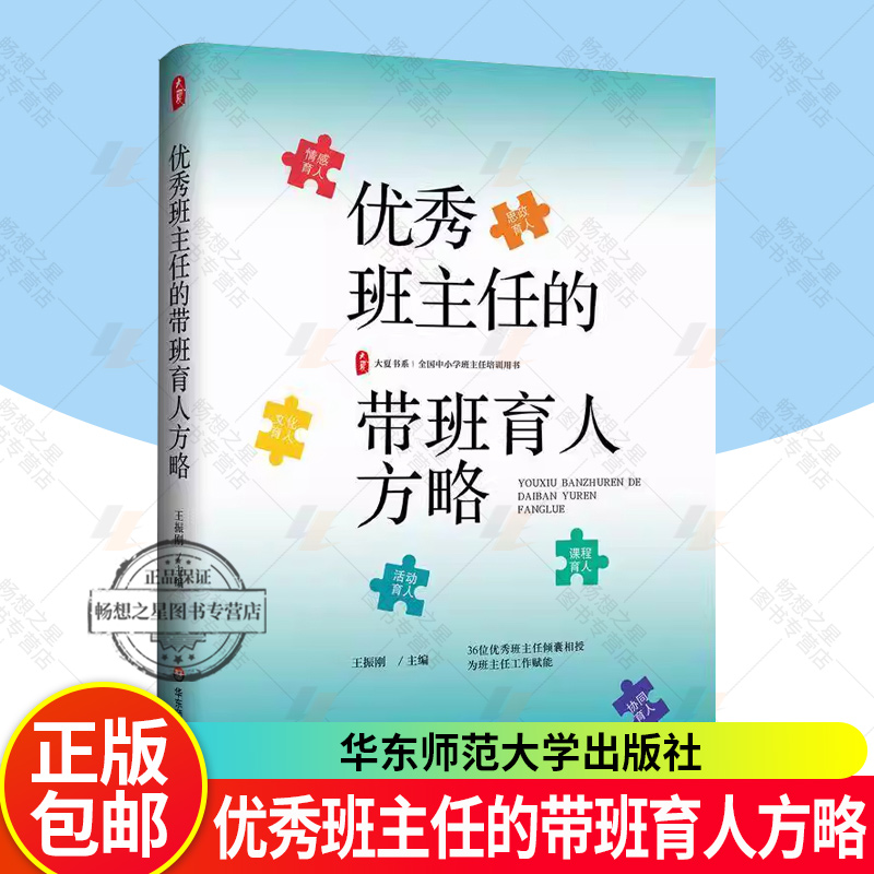 正版包邮 优秀班主任的带班育人方略  大夏书系 王振刚 全国中小学班主任培训用书 华东师范大学出版社 9787576062007