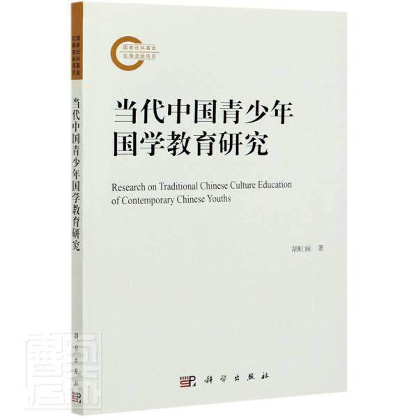 正版包邮 当代中国青少年国学教育研究胡虹丽书店图书书籍 畅想畅销书