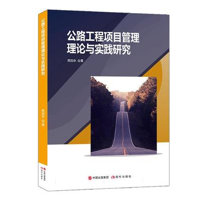 正版公路工程项目管理理论与实践研究樊加永书店交通运输书籍 畅想畅销书