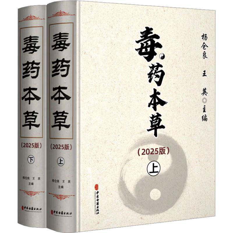 本草:2025版杨仓良图书书籍