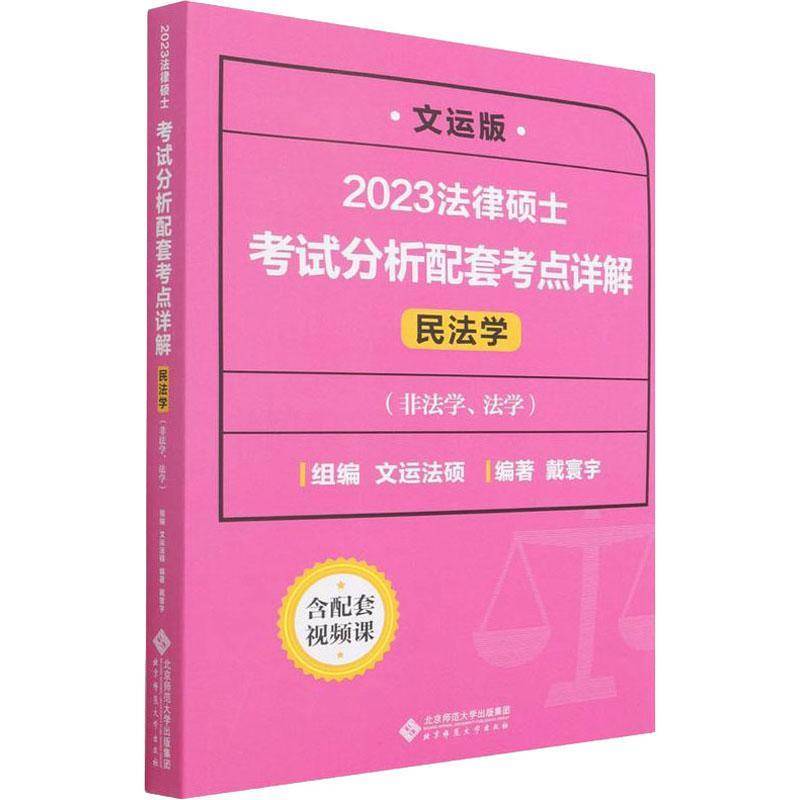 2023法律硕士考试分析配套考点详解-民法学(非法学、法学)戴寰宇法律书籍