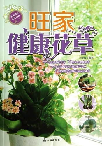正版包邮 旺家健康花草 李晓辉 书店 生活休闲书籍 畅想畅销书