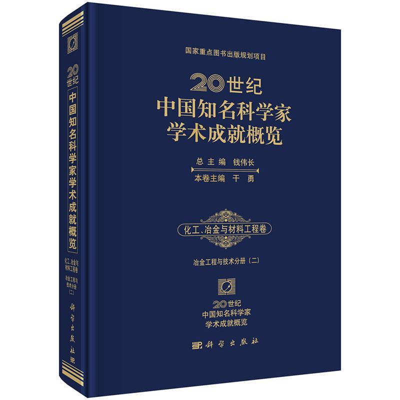正版包邮 化工.冶金与材料工程卷-20世纪中国知名科学家学术成就概览-冶金工程与技术分册( 钱伟长总 书店 传记书籍 畅想畅销书