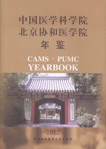 正版包邮 中国医学科学院北京协和医学院年鉴：2012 曹雪涛 书店 药学书籍 畅想畅销书