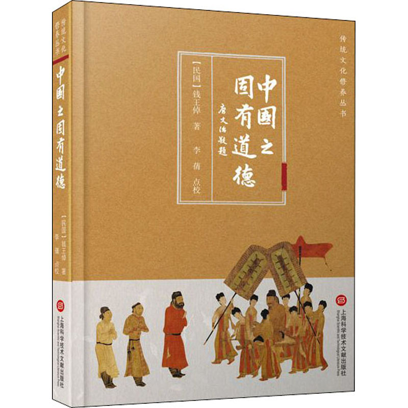 正版包邮 中国之固有道德 钱倬著 上海科学技术文献出版社 中国哲学 传统文化修养丛书 中国的固有道德是中国人刻在骨血里的宝藏