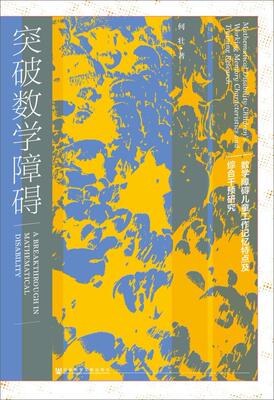 正版突破数学障碍:数学障碍儿童工作记忆特点及综合干预研究:mathematical diility children'何壮书店中小学教辅书籍 畅想畅销书