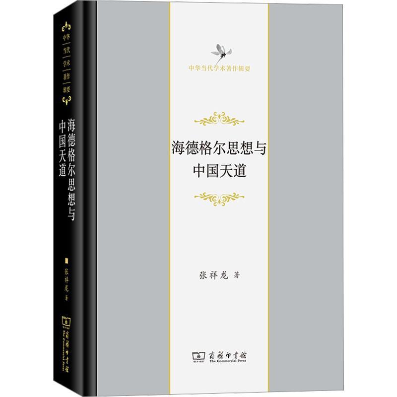 正版海德格尔思想与中国天道张祥龙书店哲学宗教书籍 畅想畅销书