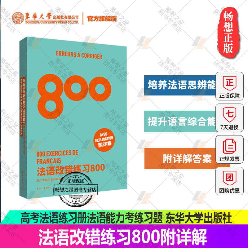 法语改错练习800 高考法语练习册 法语能力考练习题 法语出国考试练习题 法语专四专八练习 TFS4 TFS8 CFT4 DELF考试专项学习 书籍/杂志/报纸 法语考试 原图主图